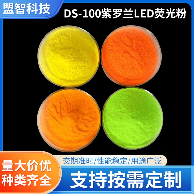 Индивидуальный флуоресцентный порошок DS-100 Violet LED для украшения и рождественских огней с высокой яркостью, высокой яркостью и хорошей стабильностью.