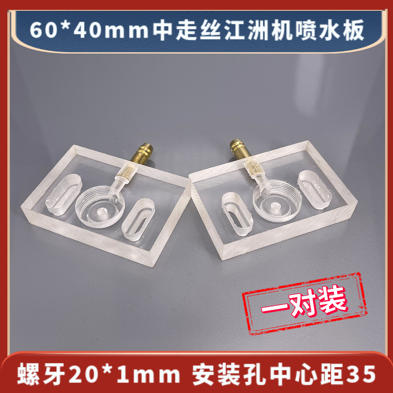 60*40mm中走丝江洲机喷水板 空板 分左右透明线切割喷水板27元/对