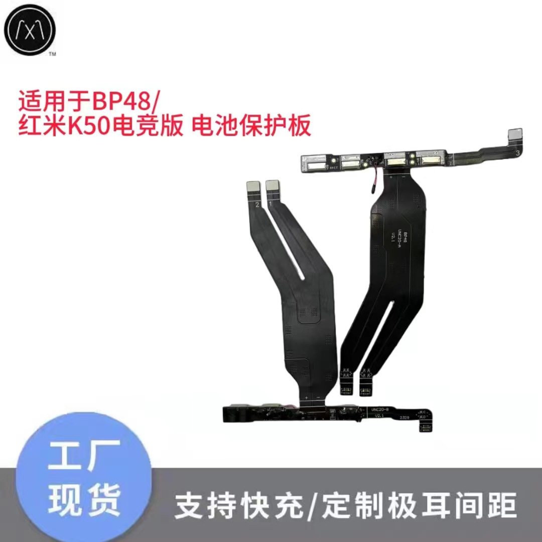 适用于BP48/ 红米K50电竞版电池保护板 手机线路板