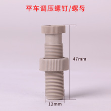 缝纫机压脚压力调节塑料螺丝帽平缝机机头塑料调压工业平车配件