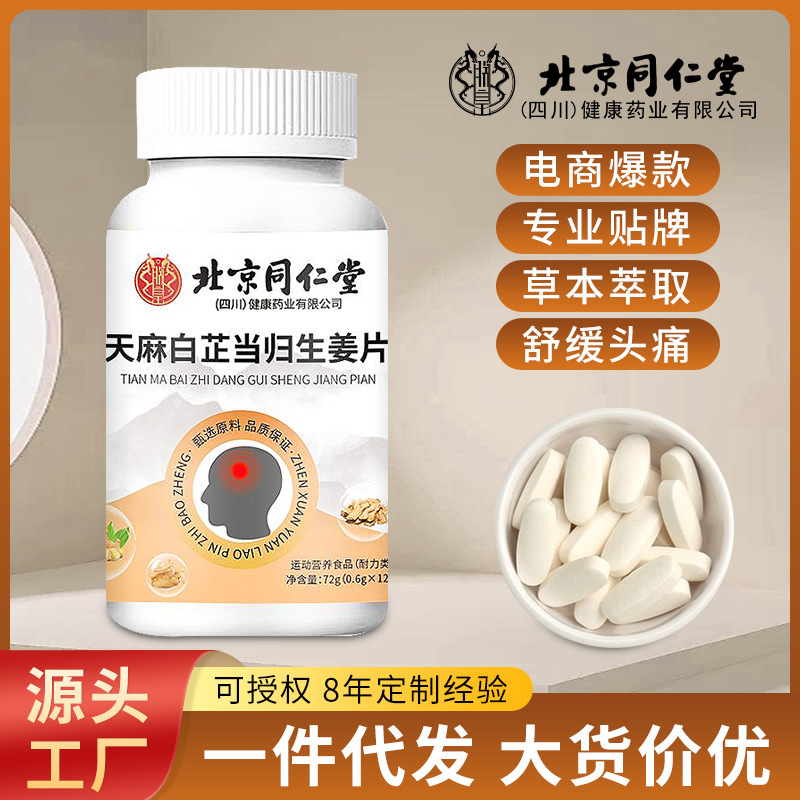 北京同仁堂天麻白芷当归生姜片头痛调理偏痛头晕现货批发一件代发|undefined