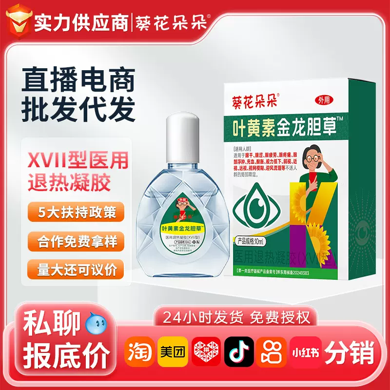 葵花朵朵叶黄素金龙胆草医用退热凝胶 缓解眼睛疲劳干涩滴眼液