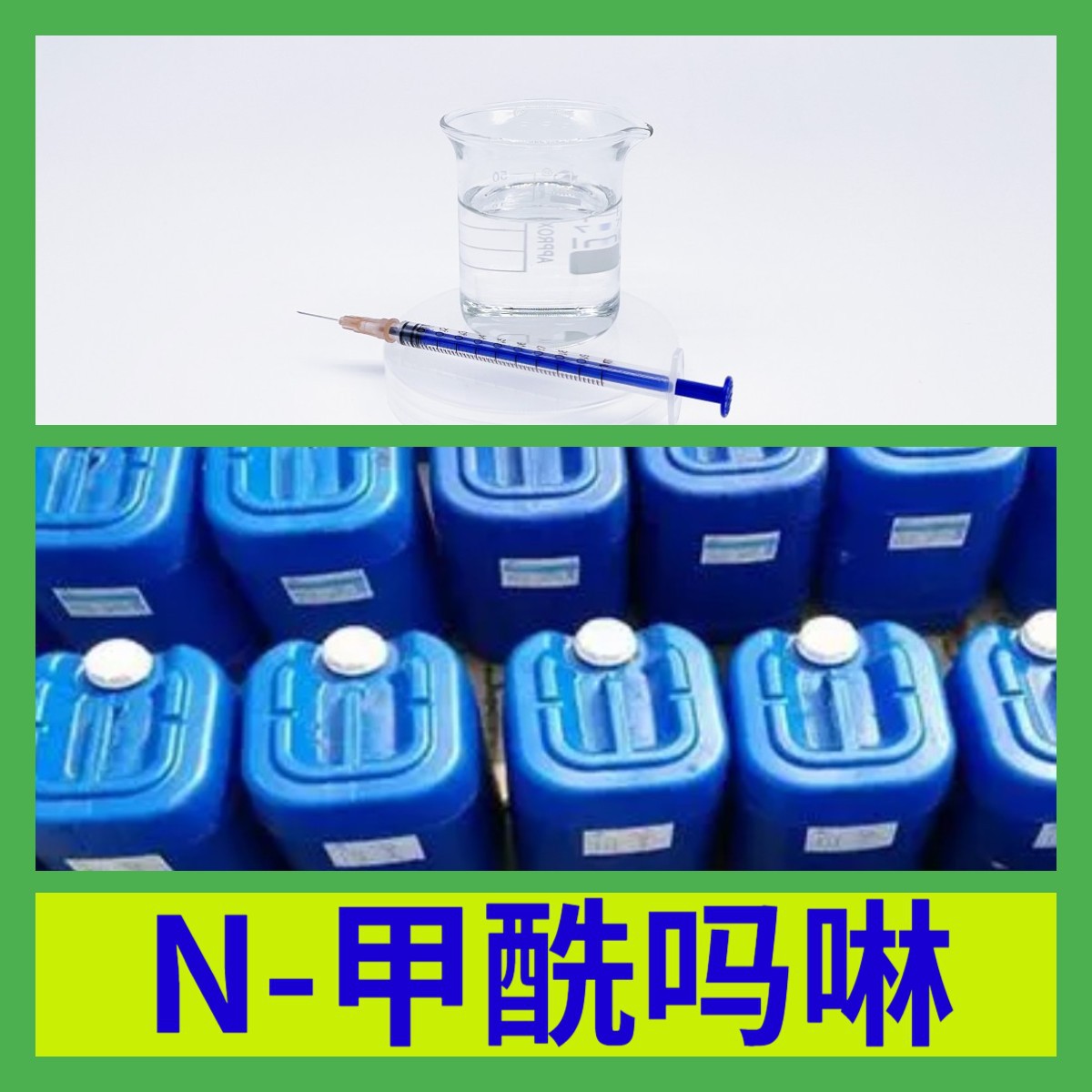 N-甲酰吗啉 全国发货诚信经营基地直供24小时服务山东江苏上海