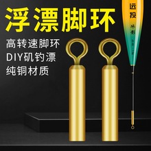 冰影矶钓浮漂漂脚转环铜头旋转插漂座海钓滑漂金属铜环钓鱼漂配件