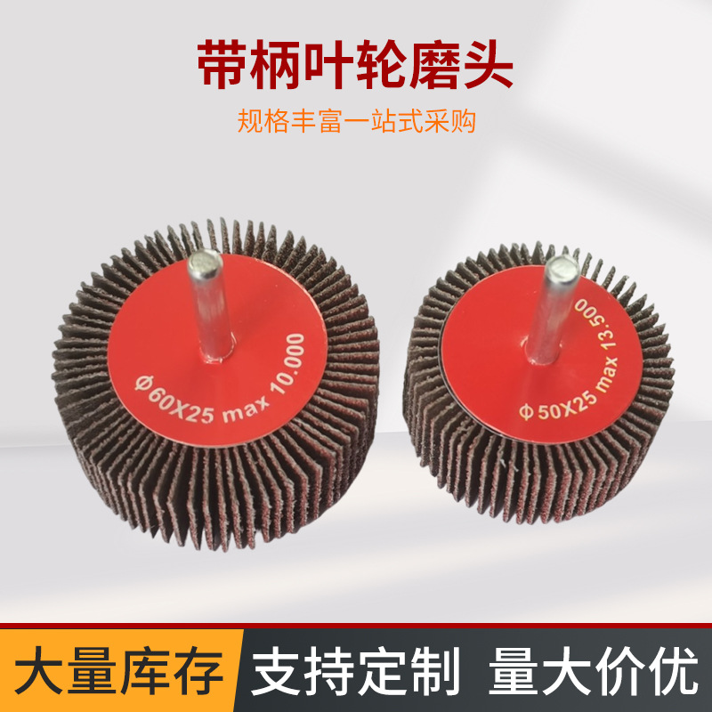 带柄叶轮磨头 带杆百页轮 砂布打磨头 有轴百叶轮小磨头 厂家包邮