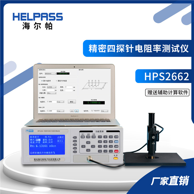 HPS2662精密四探针电阻率仪电导率方阻电阻率