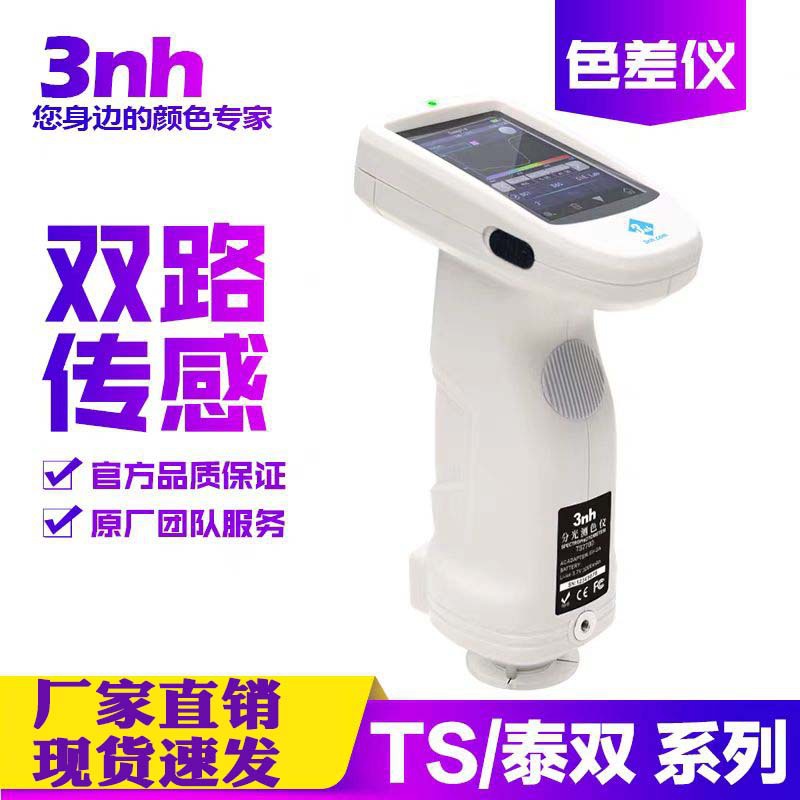 3nh三恩驰TS7600/7700光栅双路传感分光测色仪印刷汽车塑胶色差仪