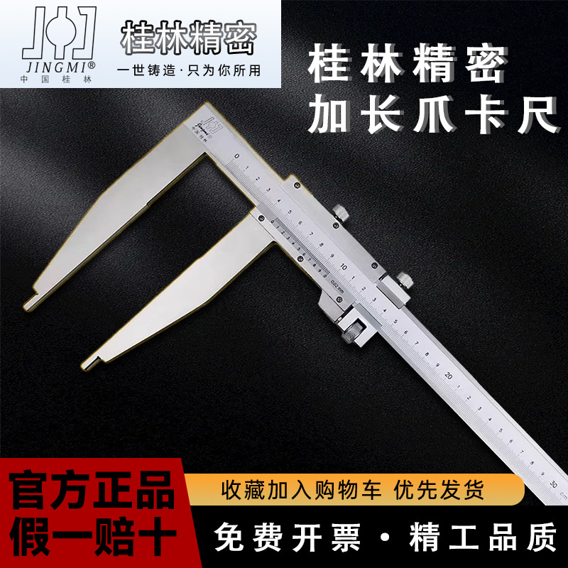 桂林精密加长爪游标卡尺单向爪0-300-500-600-1000mm高精度不锈钢