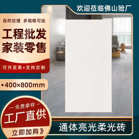 厨房卫生间400x800柔光砖亮光400*800中板墙砖耐磨肌肤糖果釉面砖