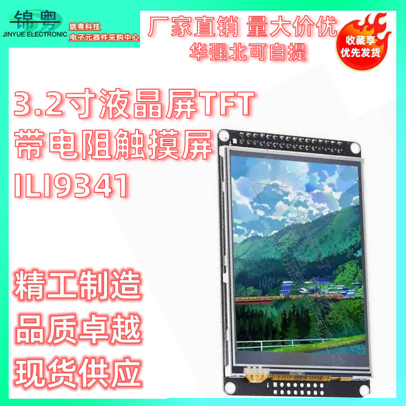 3.2寸液晶屏TFT 带电阻触摸屏 ILI9341 适用STM32F开发板 320*240
