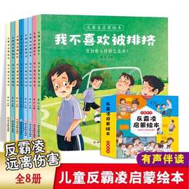 儿童反霸凌启蒙教育绘本8册我不喜欢被欺负对霸凌勇敢说不幼儿园