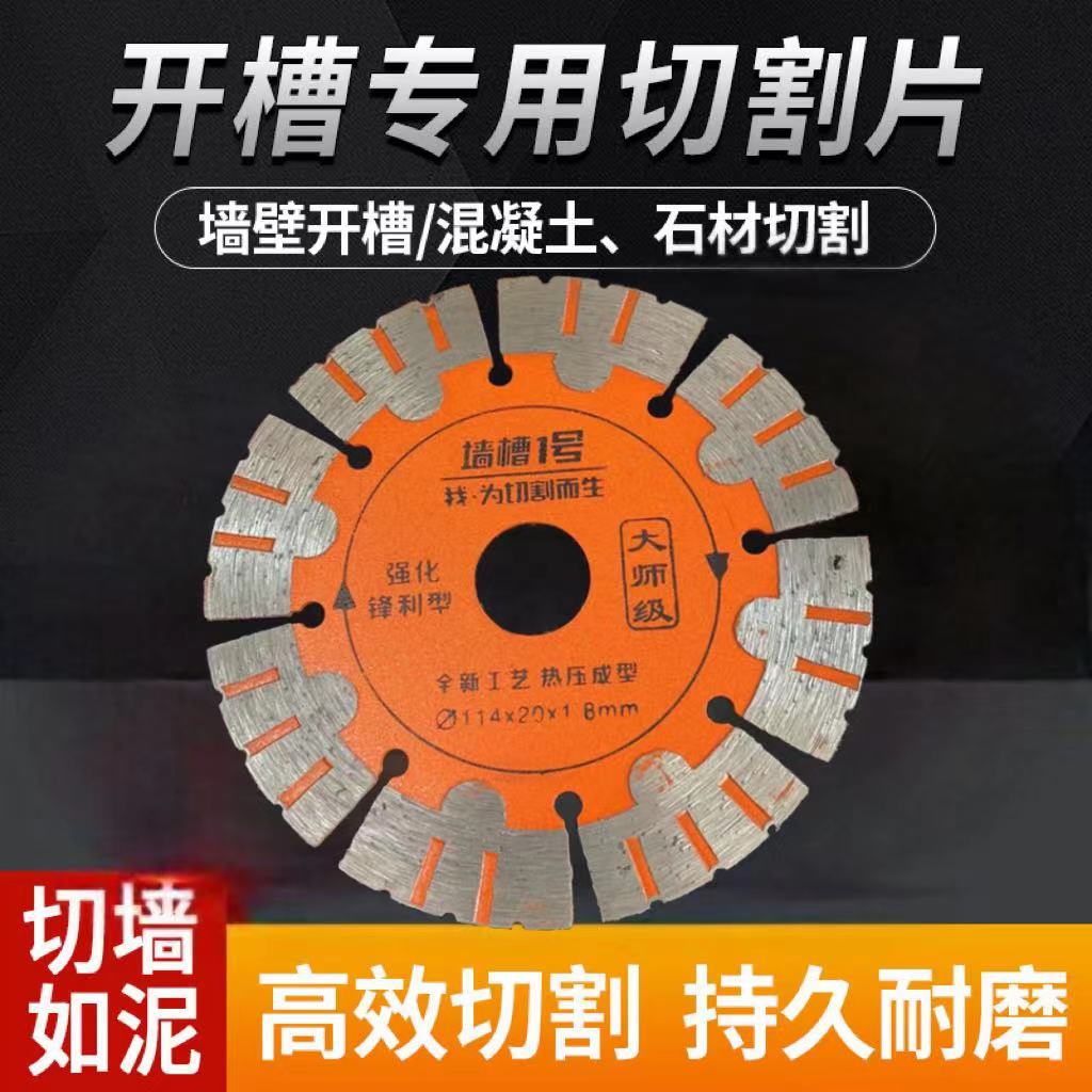 中亚114墙槽片开槽切割片混凝土片钢筋水电工切割刀片金刚石锯片