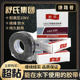 High Voltage Tape Waterproof Tape genuine goods Shushi S10 Rubber Self-adhesive Tape S20 Waterproof Electrical Insulation Tape Outdoor