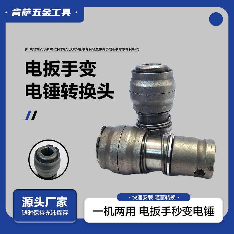 锂电电动扳手变电锤转接换头 工业级多功能电扳手变电锤转换接头|undefined