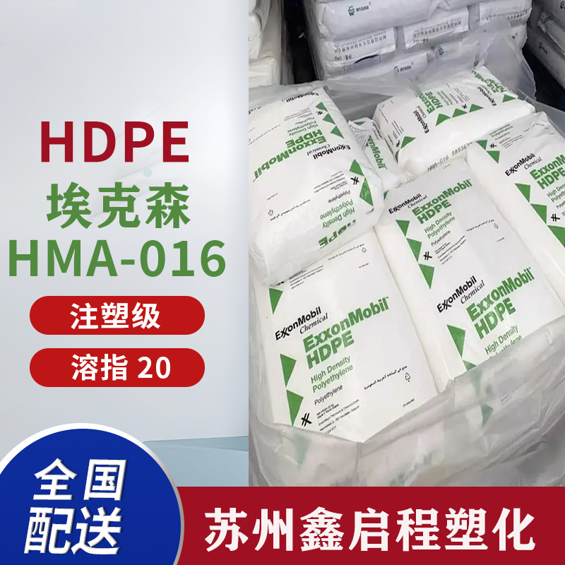 HDPE HMA-016玩具 食品容器 沙特埃克森 高密度聚乙烯 塑料原料