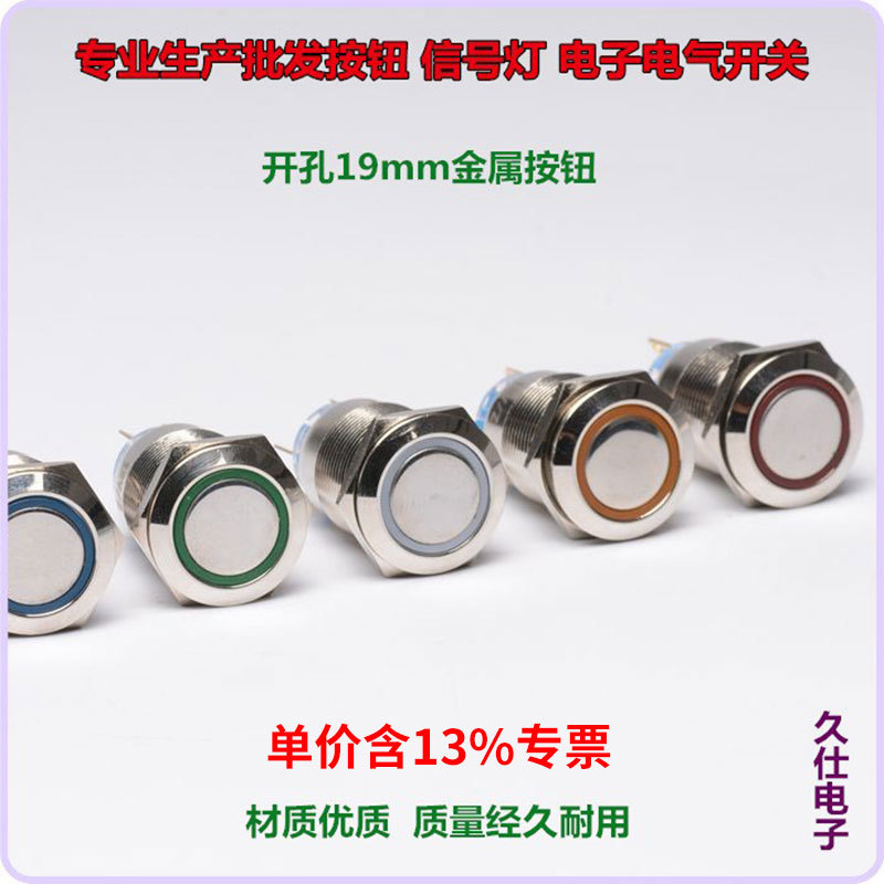含专票A19-11D 平钮复位带灯金属按钮 口径19mm 红绿黄蓝白 5脚