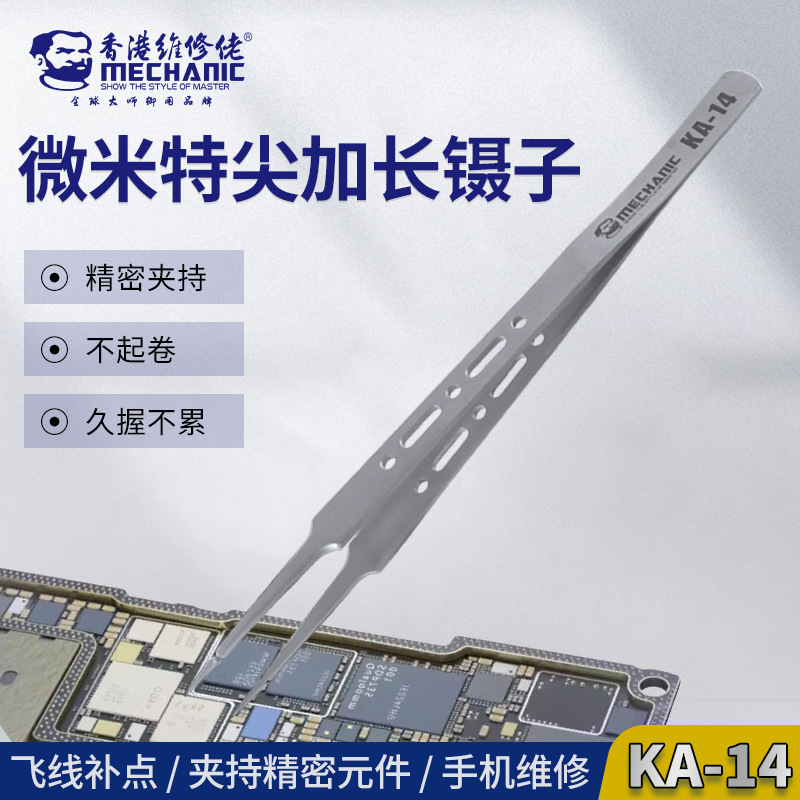 维修佬KA-14微特尖加长镊子高精密镊子特尖特硬无磁不锈钢高韧性