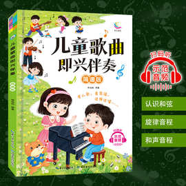 零基础钢琴即兴伴奏曲谱 儿童歌曲简谱书 初学者自学幼师音乐书籍