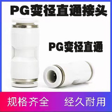 气动塑料精品白色直通PU8/10气管快插接头变径直通PG410/12/14/16