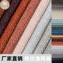 [麦卜纺织厂家直销]沙发布麻布粗麻面料编制格纹渔网麻坐垫套706A