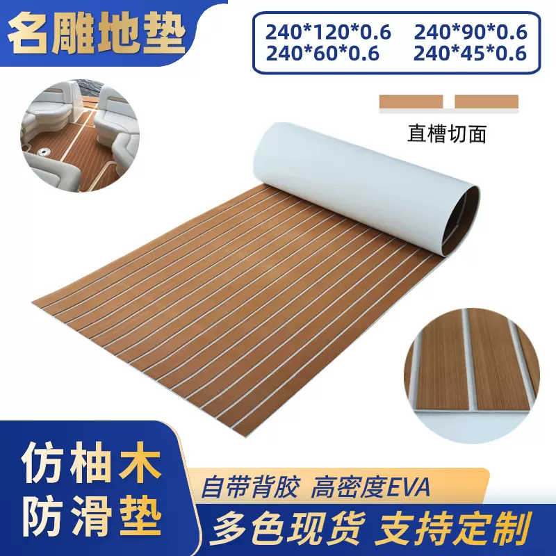 亚马逊船地板垫背胶脚垫游艇船舶eva地垫甲板船垫现代简约风防滑