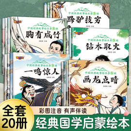 全套20册中国经典故事绘本注音版中国古代神话传说儿童睡前故事书