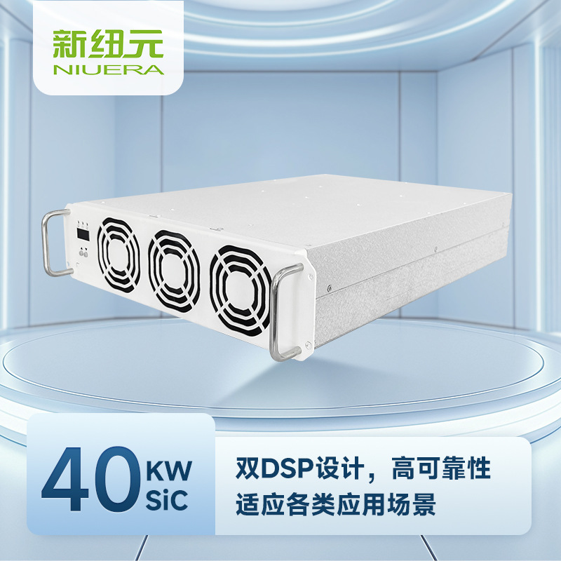 新纽元40kwSIC国标高效率新能源汽车充电模块