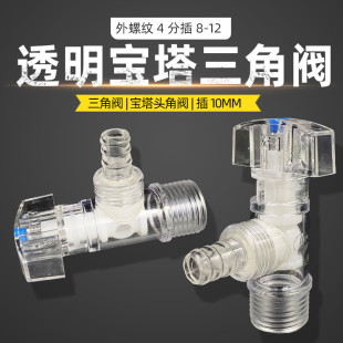 Liyin 4-Point Transparent Triangle Valve Pc New Material Pagoda Head Pagoda Head Angle Valve Pagoda Mouth Valve