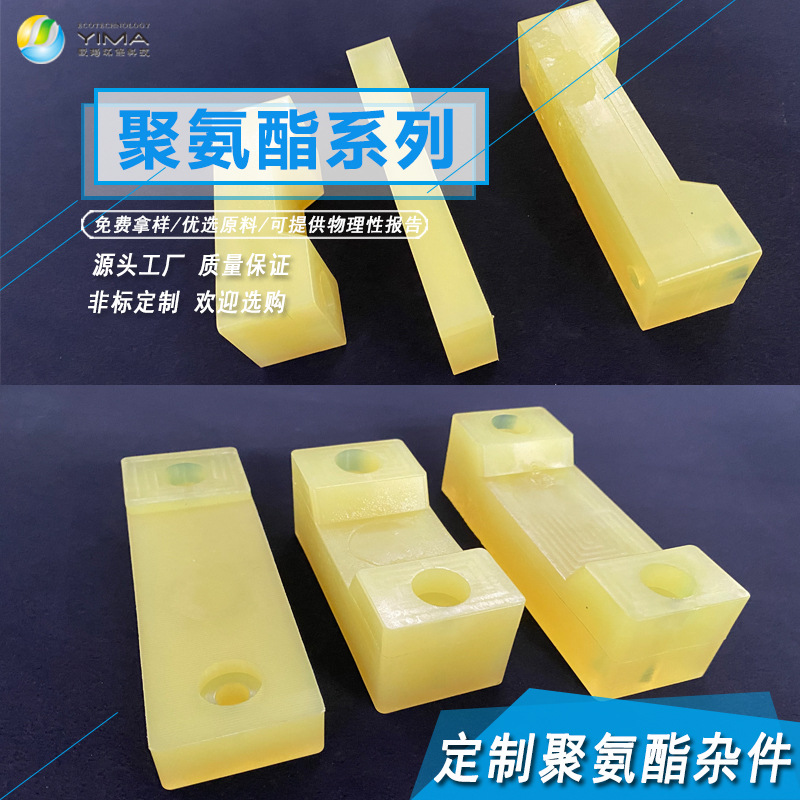 按需制作PU聚氨酯聚醚聚氯优力胶杂件密封制品异形件模压浇筑成型