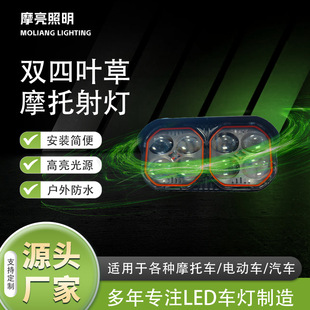 Modified Motorcycle Lights Double Four-Leaf Clover Spotlights Far and Near Dual-Light Spotlights Lens Electric Vehicle Spotlights
