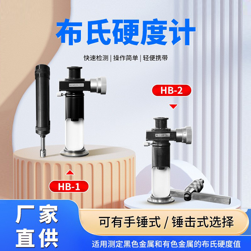 专业供应硬度计  携带式布氏硬度计 便携式硬度计 HB-1型 HB-2型
