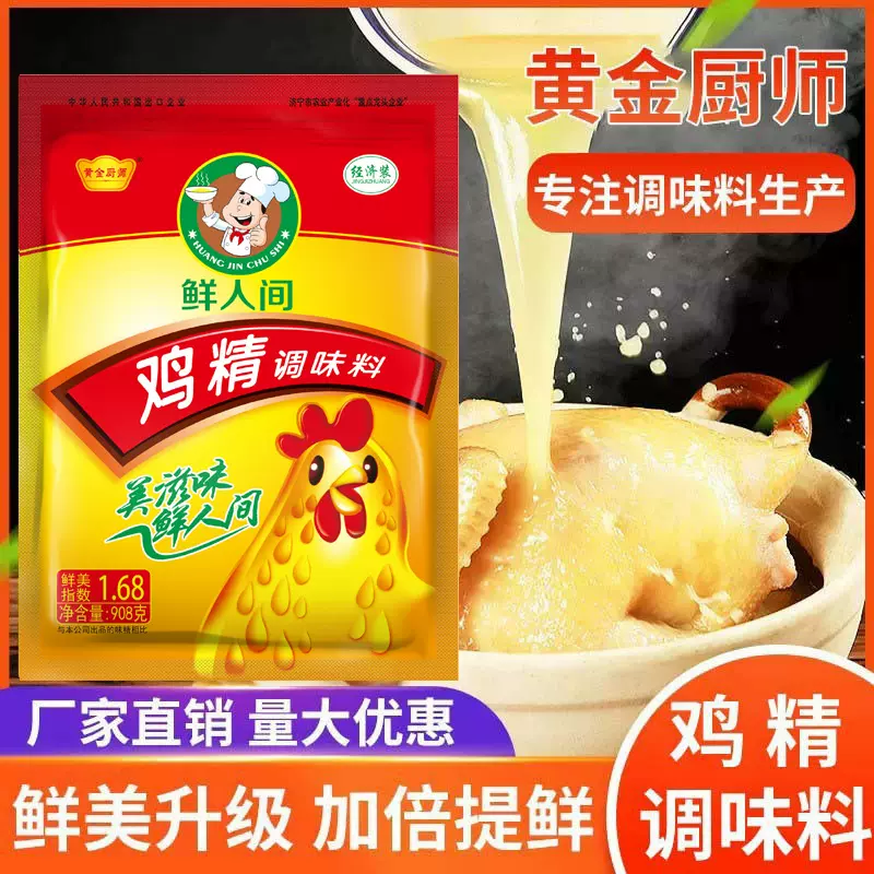 鸡精908家用商用袋装炒菜煲汤火锅增香餐饮厨房味精土餐饮专用