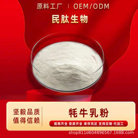 牦牛乳粉食品级牦牛奶粉原料粉末粉民肽生物/