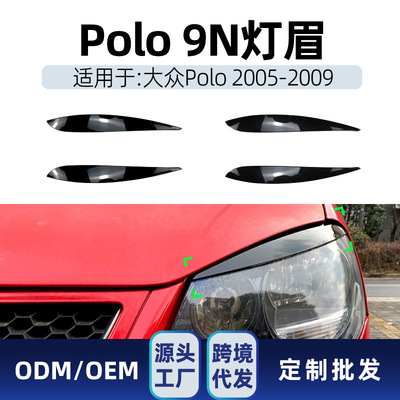 适用大众Polo波罗9N 2005-2009 前大灯灯眉车贴跨境改装件