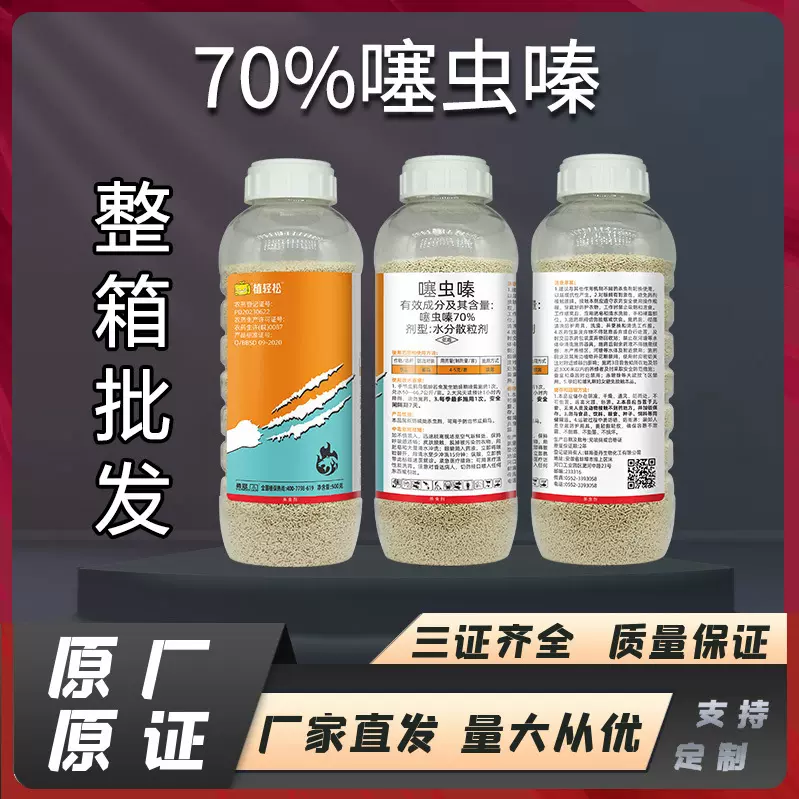 植轻松70%噻虫嗪低毒农药杀虫剂蔬菜果树水稻蚜虫稻飞虱农药厂家