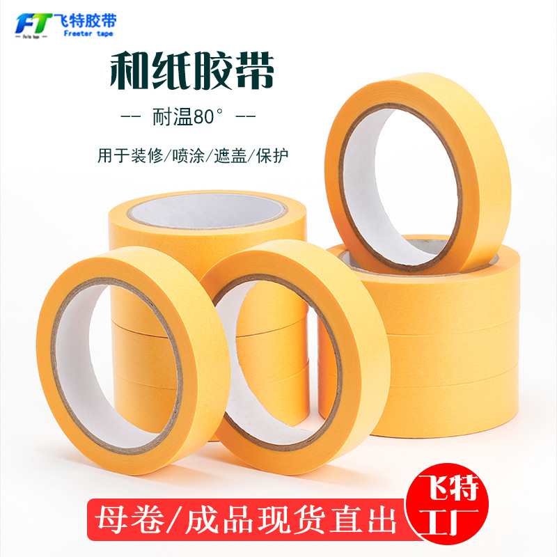 黄色和纸美纹胶批发高粘性汽车喷漆遮蔽保护美文分色纸美纹纸胶带