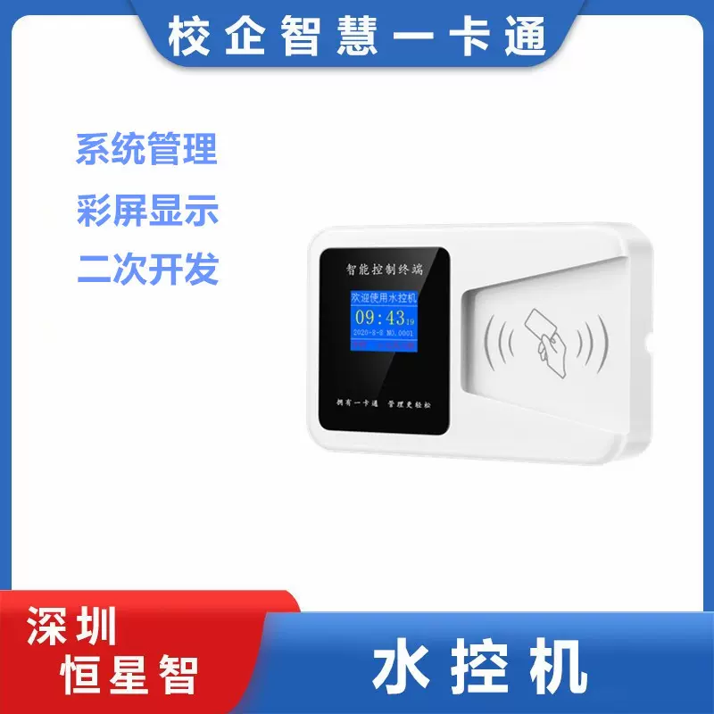 恒星智Z5 分体水控机智能插卡刷卡扫码感应控制自助工厂学校洗澡