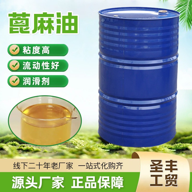 蓖麻油 增溶剂化妆品手工皂原料皮革涂饰机械润滑油工业级蓖麻油