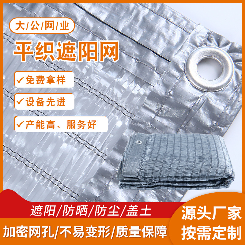 银灰色平织遮阳网庭院遮阴降温防晒网农用大棚蔬菜种植遮阳隔热网