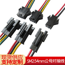 供应SM 2.54公母端子线 空中对接线 对插线 电源 电池 连接线