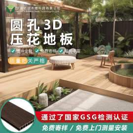 圆孔3D压花塑木地板庭院花园户外木板自铺防水二代共挤木塑地板