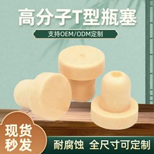 批发定制t型高分子单体瓶塞 香薰密封果酒洋酒葡萄酒玻璃陶瓷酒塞