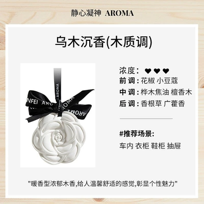 Car Perfume Aromatherapy — High-End Fragrance Long-Lasting Scent - camellia-wardrobe-incense-ebony-agarwood-1-box