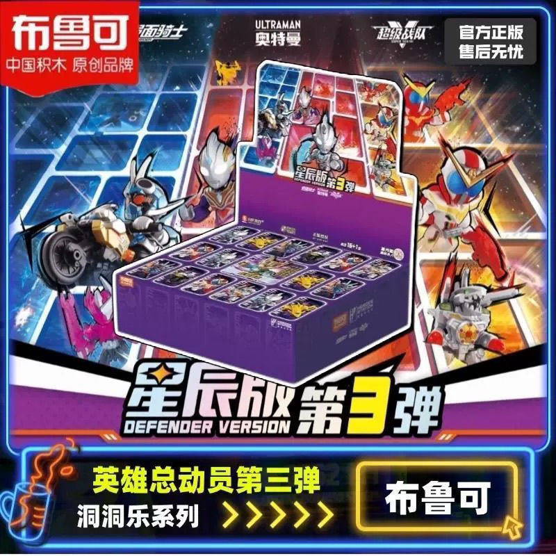 布鲁可积木人英雄总动员星辰版第三弹3弹奥特曼假面骑士拼装玩具1|undefined