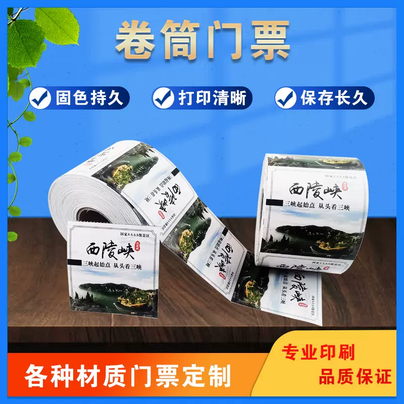 厂家印刷折叠游乐场门票 机打热敏卡纸门票 电影院入场券 乘船票