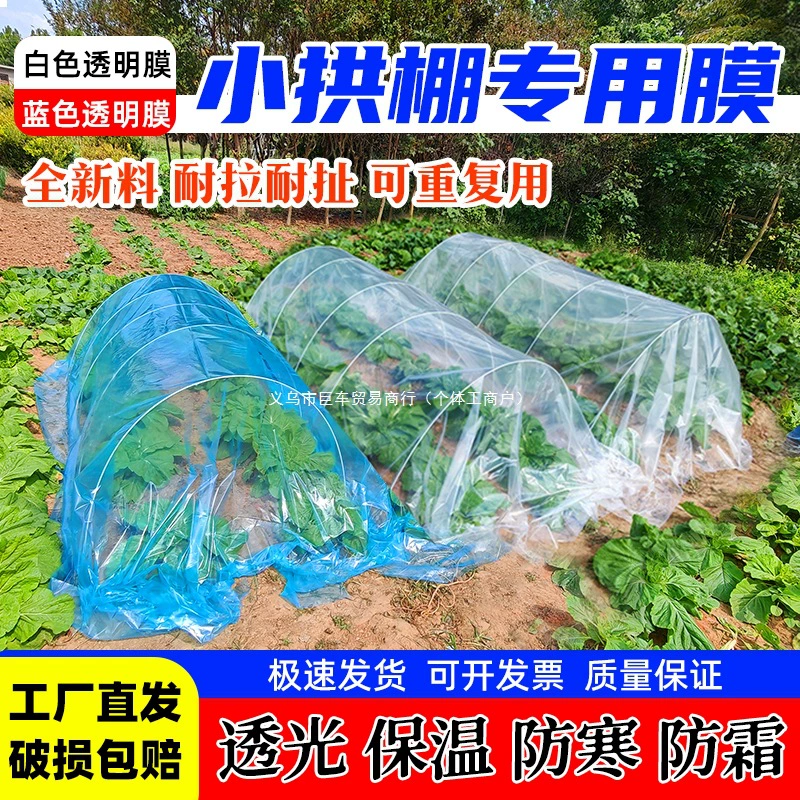 Специальная пленка для выращивания овощей в небольших арках, пленка для рассады, четырехпрядная весенняя тепличная пленка для плодовых деревьев, пленка для посадки овощей без капель.
