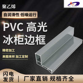 PVC异型材塑料挤出型材 pvc高光冰柜边框 卡槽封边条注塑加工批发