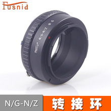 FUSNID 适用于尼康G/D镜头转尼康Z卡口全画幅机身N/G-N/Z转接环