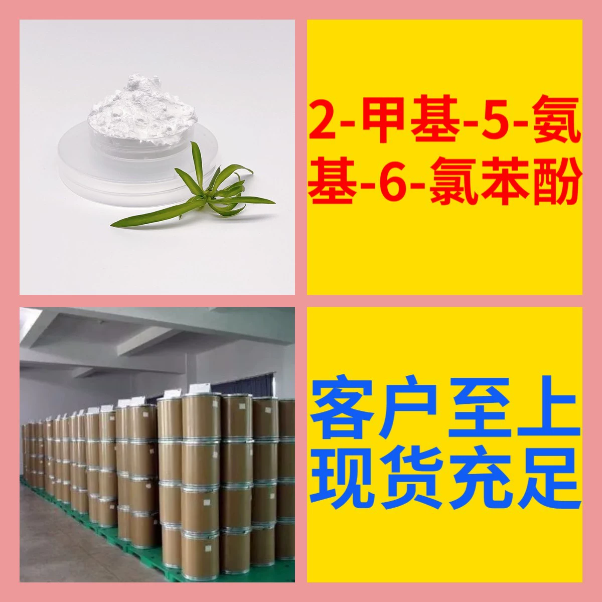 2-Метил-5-амин-6-хлорфенол, промышленный сорт, аналитический, быстрое реагирование, производство: Чжэцзян, Цзянсу, Шанхай