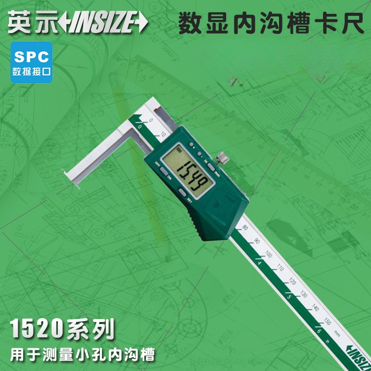 英示insize数显内沟槽卡尺1520-150 11-150mm 小孔内沟槽易梵X20